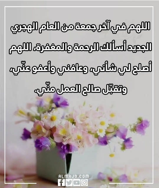 دعاء اخر جمعة في العام الهجري بالصور