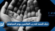 دعاء الحمد لله رب العالمين يوم المباهله كامل مكتوب