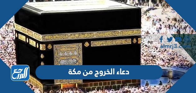 دعاء الخروج من مكة