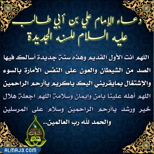 دعاء السنة الجديدة عند الشيعة بالصور