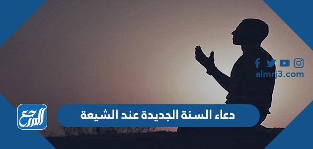 دعاء السنة الجديدة عند الشيعة