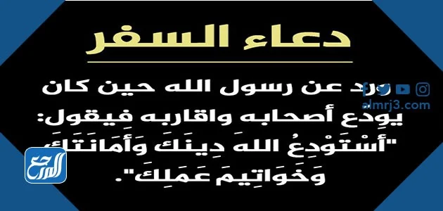 دعاء العودة من السفر تويتر