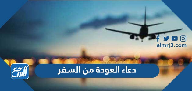 دعاء العودة من السفر