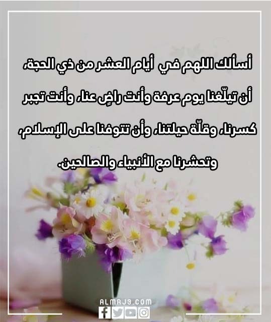 كلمات دعاء اللهم بلغنا يوم عرفة