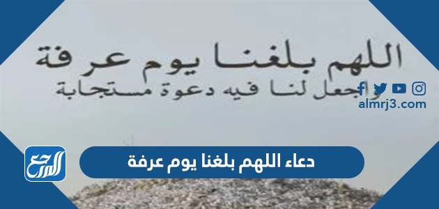 دعاء اللهم بلغنا يوم عرفة