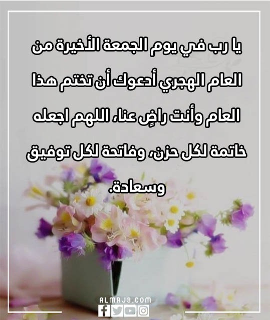 دعاء اللهم في اخر جمعة في العام الهجري