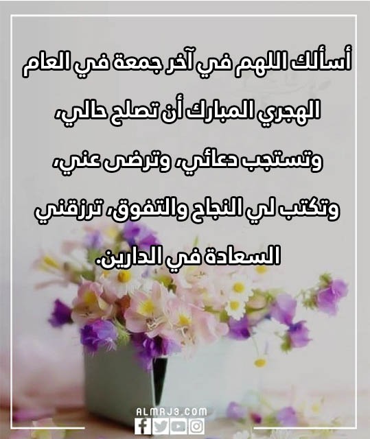 دعاء اللهم في اخر جمعة في العام الهجري