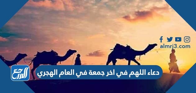 دعاء اللهم في اخر جمعة في العام الهجري