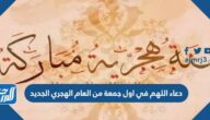 دعاء اللهم في اول جمعة من العام الهجري الجديد 1447 مكتوب