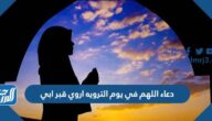 دعاء اللهم في يوم الترويه اروي قبر ابي