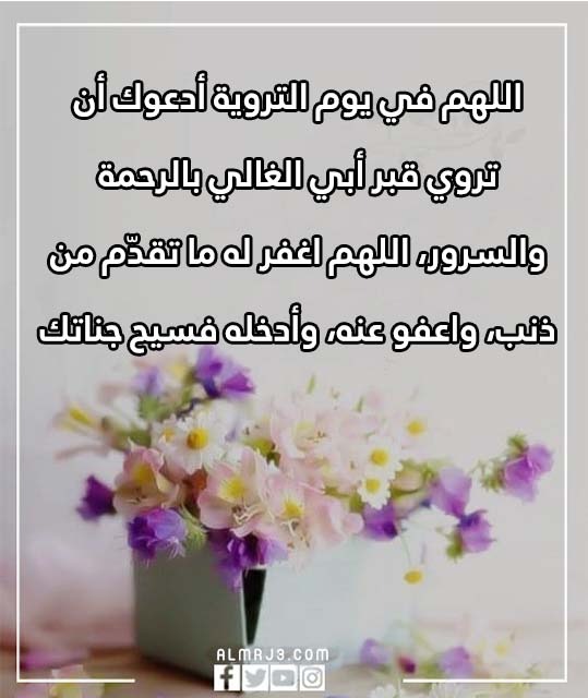 دعاء لابي المتوفي في يوم التروية بالصور