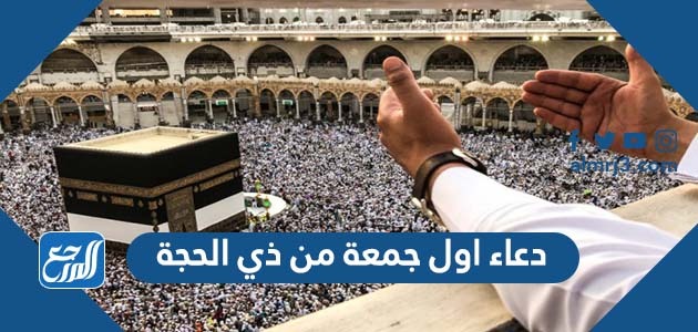 دعاء اول جمعة من ذي الحجة