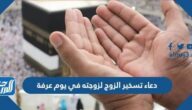 دعاء تسخير الزوج لزوجته في يوم عرفة مكتوب