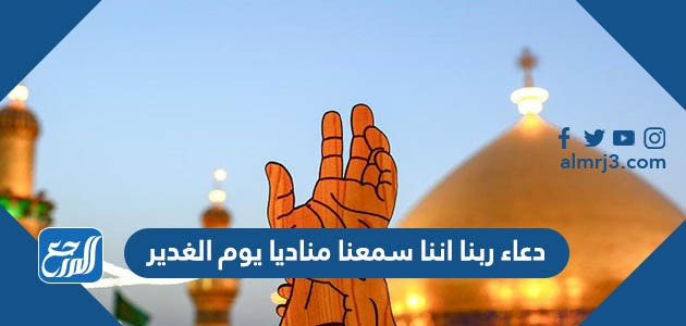 دعاء ربنا اننا سمعنا مناديا يوم الغدير