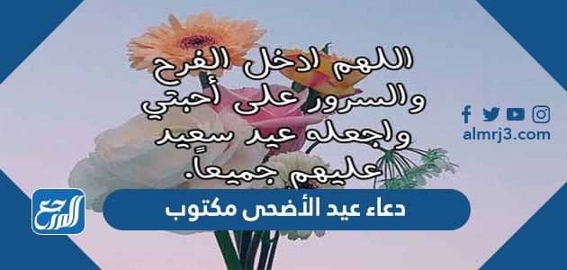 دعاء عيد الأضحى مكتوب