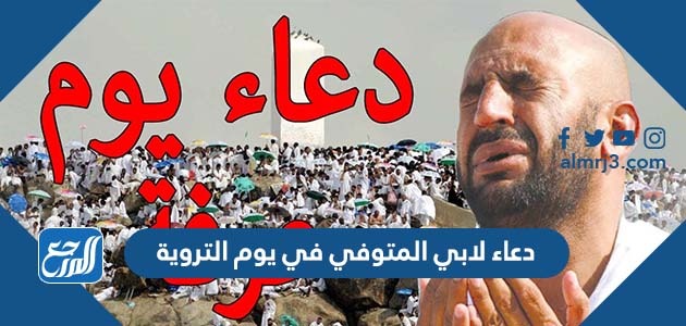 دعاء لابي المتوفي في يوم التروية