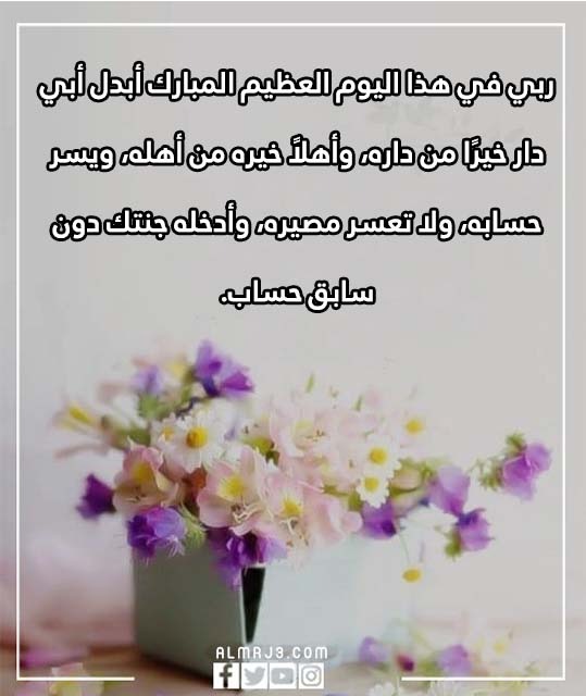 دعاء لابي المتوفي في يوم عرفة