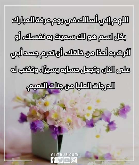 دعاء لابي المتوفي في يوم عرفة