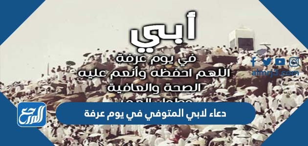 دعاء لابي المتوفي في يوم عرفة