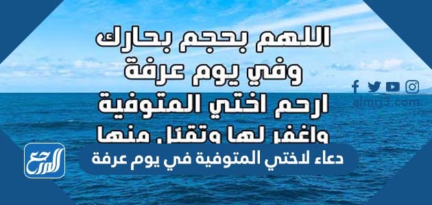 دعاء لاختي المتوفية في يوم عرفة