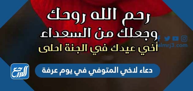 دعاء لاخي المتوفي في يوم عرفة