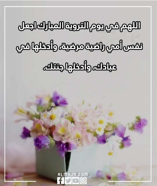 دعاء لامي المتوفية في يوم التروية