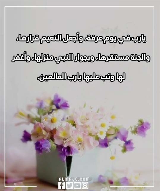 دعاء لامي المتوفية في يوم عرفة