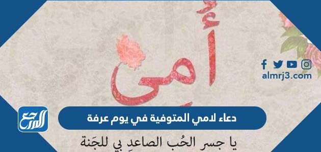 دعاء لامي المتوفية في يوم عرفة مكتوب 2026 بالصور
