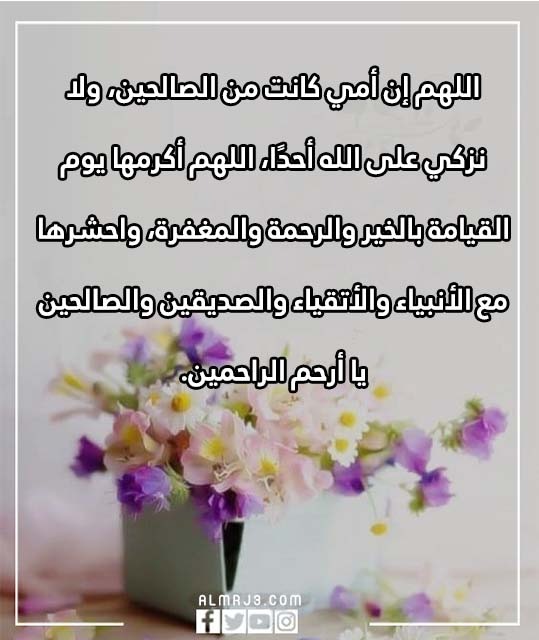 دعاء لامي المتوفية في يوم عرفة