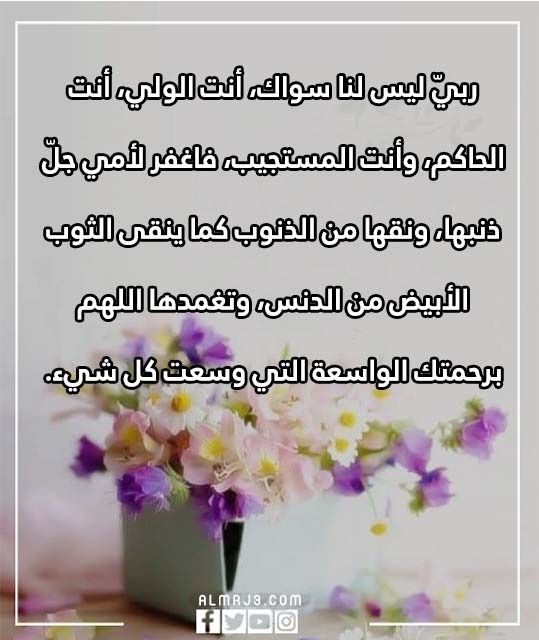 دعاء لامي المتوفية في يوم عرفة