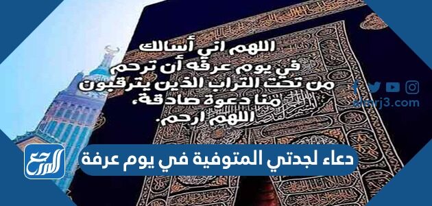 دعاء لجدتي المتوفية في يوم عرفة 2026 ادعية للجدة الميتة في يوم عرفة