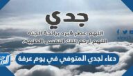 دعاء لجدي المتوفي في يوم عرفة 2025 ادعية للجد الميت في يوم عرفة
