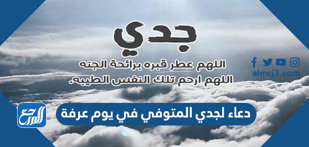 دعاء لجدي المتوفي في يوم عرفة