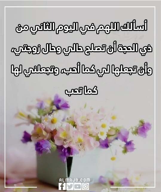 دعاء لزوجتي في العشر من ذي الحجة قصير