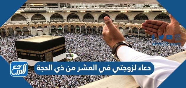 دعاء لزوجتي في العشر من ذي الحجة