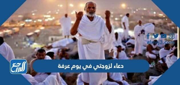 دعاء لزوجتي في يوم عرفة 2026 ادعية يوم عرفة للزوجة مكتوبة
