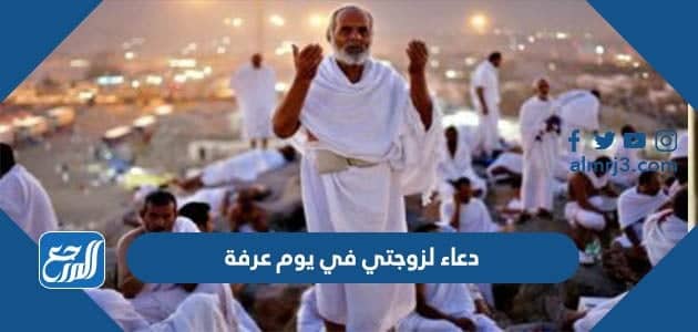 دعاء لزوجتي في يوم عرفة 2022 ادعية يوم عرفة للزوجة مكتوبة