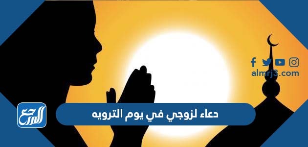 دعاء لزوجي في يوم الترويه