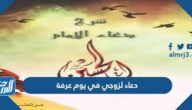 دعاء لزوجي في يوم عرفة 2025 ادعية يوم عرفة للزوج مكتوبة