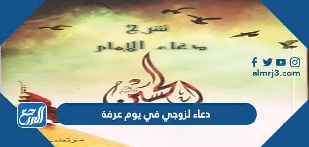 دعاء لزوجي في يوم عرفة 2026 ادعية يوم عرفة للزوج مكتوبة