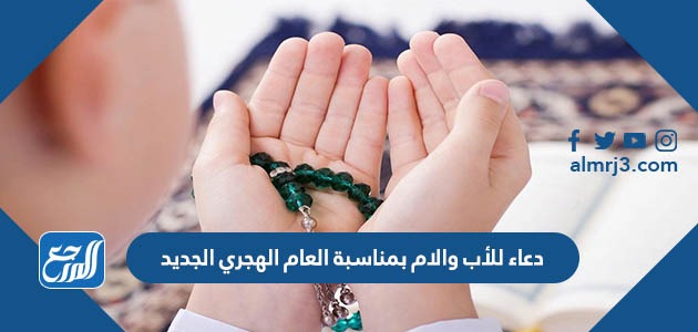 دعاء للأب والام بمناسبة العام الهجري الجديد