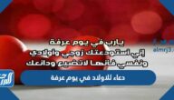 دعاء للاولاد في يوم عرفة 2025 افضل ادعية يوم عرفة للابناء مستجاب