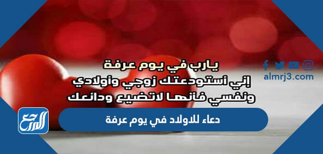 دعاء للاولاد في يوم عرفة