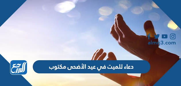 دعاء للميت في عيد الأضحى مكتوب