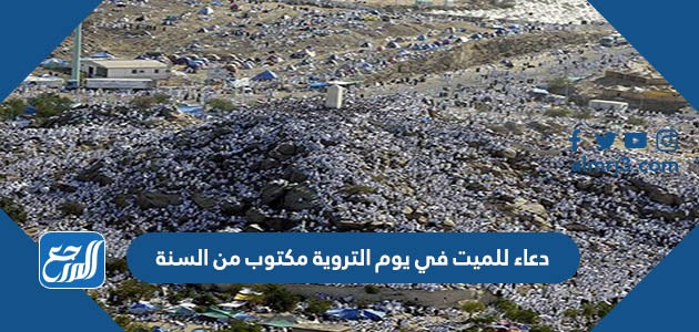 دعاء للميت في يوم التروية مكتوب من السنة