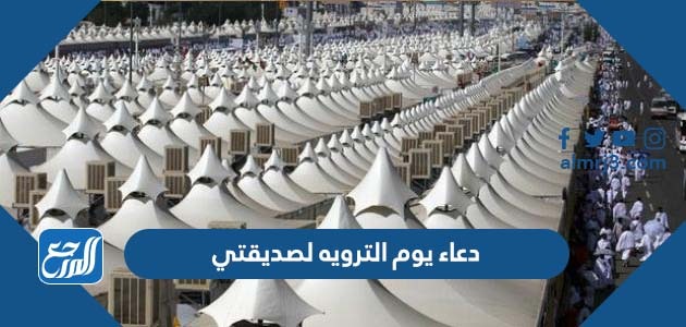 دعاء يوم التروية لصديقتي