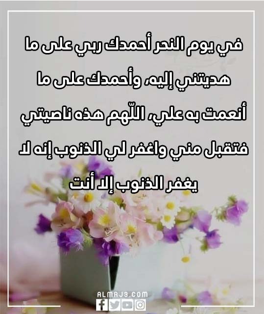 دعاء يوم النحر لغير الحاج بالصور