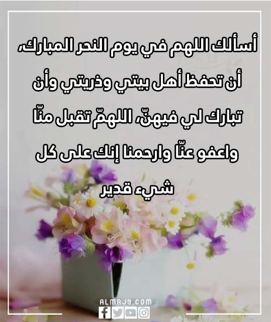 دعاء يوم النحر لغير الحاج بالصور