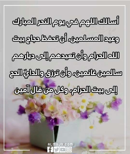 دعاء يوم النحر لغير الحاج بالصور