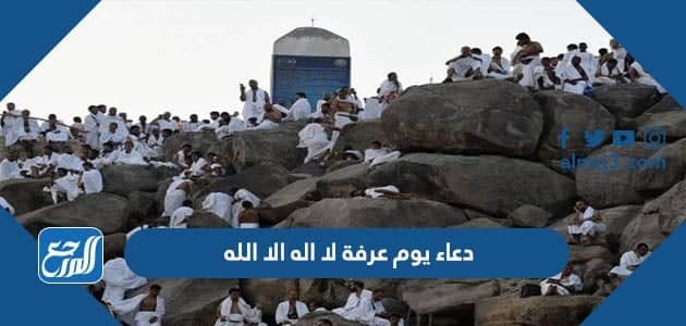 دعاء يوم عرفة لا اله الا الله